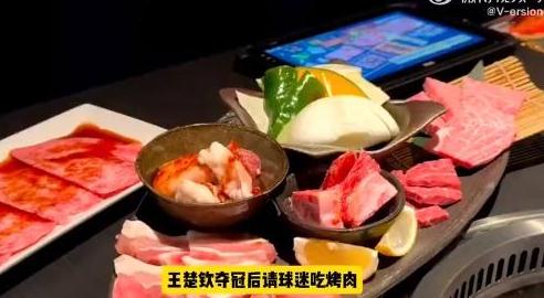 王楚钦夺冠后请球迷吃烤肉庆祝