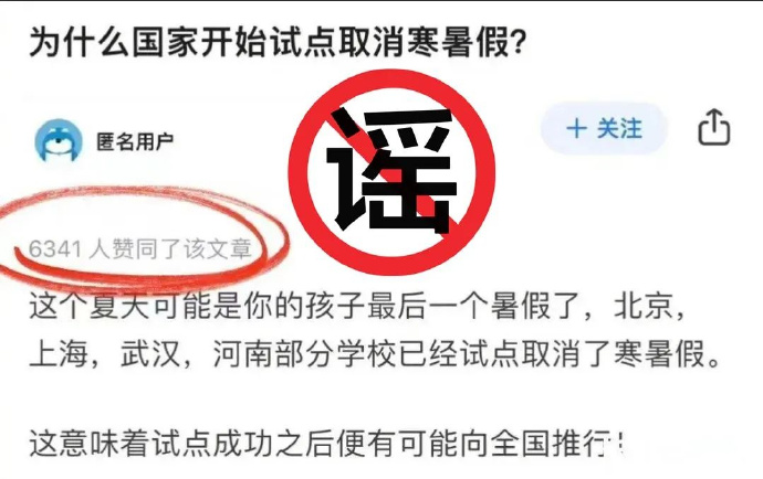 部分学校试点取消寒暑假?不实，官方回应